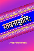 M140 Stavananjali : With Marathi Translation (स्तवनाञ्जलिः सार्थ)