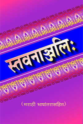 M140 Stavananjali : With Marathi Translation (स्तवनाञ्जलिः सार्थ)