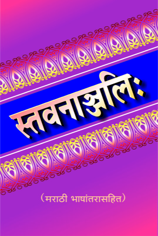 M140 Stavananjali : With Marathi Translation (स्तवनाञ्जलिः सार्थ)