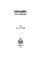 M140 Stavananjali : With Marathi Translation (स्तवनाञ्जलिः सार्थ)