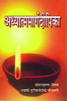 M141 Adhyatma-marga-deepika (अध्यात्ममार्गदीपिका) M141 Adhyatma-marga-deepika (अध्यात्ममार्गदीपिका)