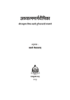 M141 Adhyatma-marga-deepika (अध्यात्ममार्गदीपिका) M141 Adhyatma-marga-deepika (अध्यात्ममार्गदीपिका)