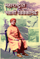 M143 Maharashtrat Swami Vivekananda (महाराष्ट्रात स्वामी विवेकानंद) M143 Maharashtrat Swami Vivekananda (महाराष्ट्रात स्वामी विवेकानंद)