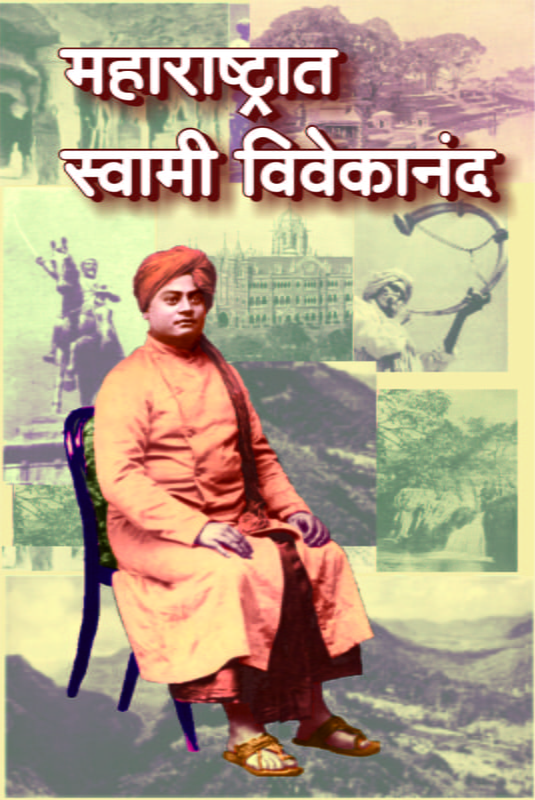 M143 Maharashtrat Swami Vivekananda (महाराष्ट्रात स्वामी विवेकानंद)