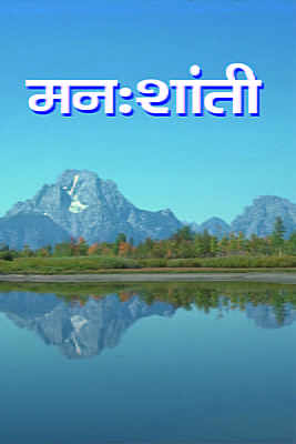 M144 Manah Shanti (मनःशांती)