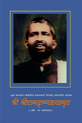 M145 Shri Sri Ramakrishna Kathamrita (श्रीश्रीरामकृष्णकथामृत :बंगाली भाषेतील देवनागरी लिपीत)