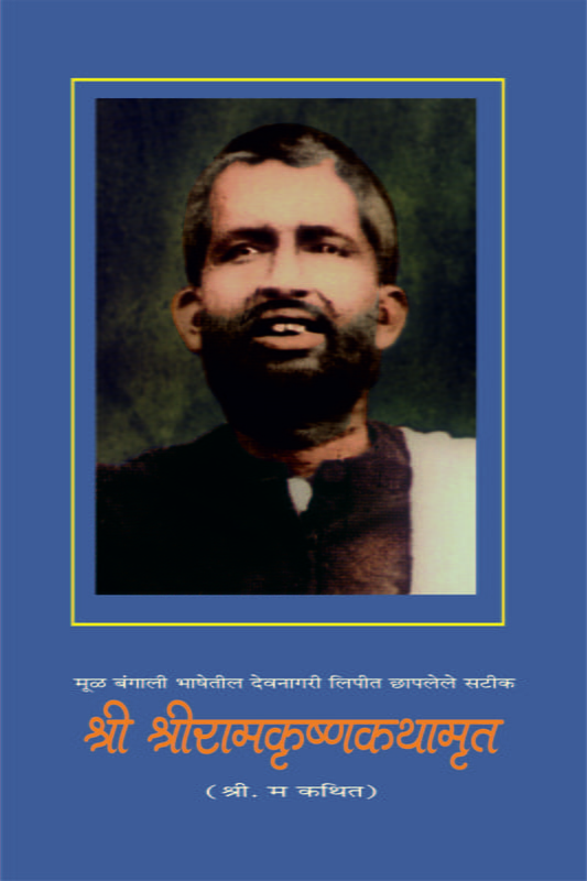 M145 Shri Sri Ramakrishna Kathamrita (श्रीश्रीरामकृष्णकथामृत :बंगाली भाषेतील देवनागरी लिपीत)