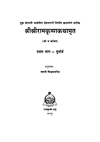 M145 Shri Sri Ramakrishna Kathamrita (श्रीश्रीरामकृष्णकथामृत :बंगाली भाषेतील देवनागरी लिपीत) M145 Shri Sri Ramakrishna Kathamrita (श्रीश्रीरामकृष्णकथामृत :बंगाली भाषेतील देवनागरी लिपीत)
