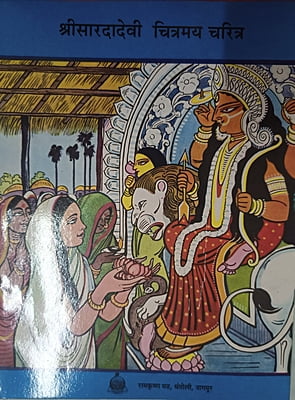 M146 Shri Sarada Devi Chitramay Charitra (श्रीसारदादेवी : चित्रमय चरित्र)