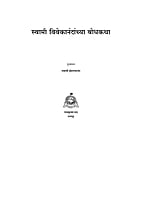 M147 Swami Vivekanandanchya bodhakatha (स्वामी विवेकानंदांच्या बोधकथा) M147 Swami Vivekanandanchya bodhakatha (स्वामी विवेकानंदांच्या बोधकथा)