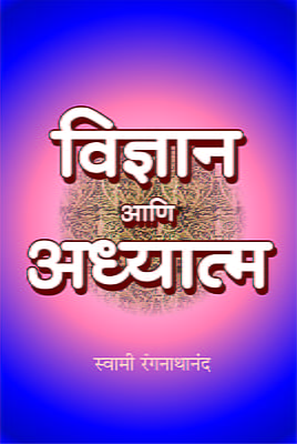 M148 Vijnyana Ani Adhyatma (विज्ञान आणि अध्यात्म)