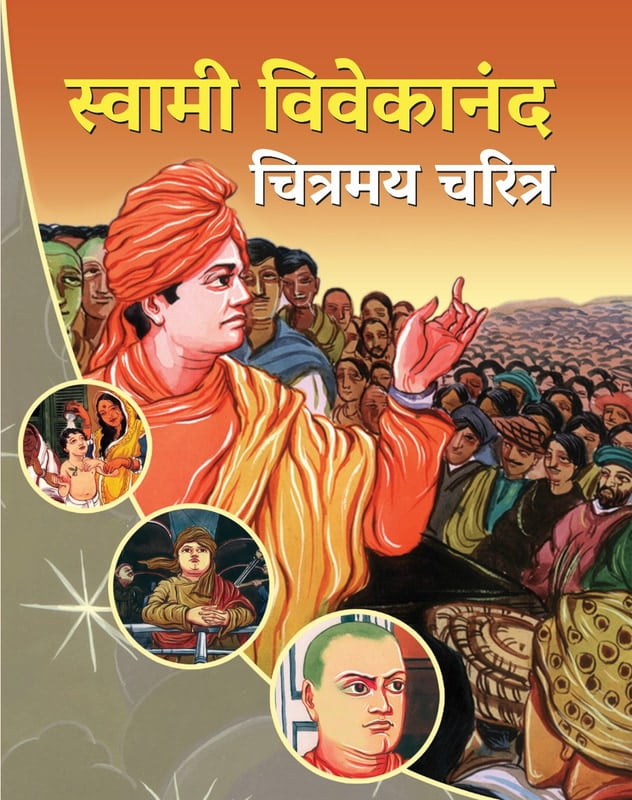 M149 Swami Vivekananda Chitramay Charitra (स्वामी विवेकानंद : चित्रमय चरित्र) M149 Swami Vivekananda Chitramay Charitra (स्वामी विवेकानंद : चित्रमय चरित्र)