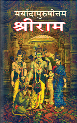 M150 Maryada Purushottama Sri Rama (मर्यादापुरुषोत्तम श्रीराम)