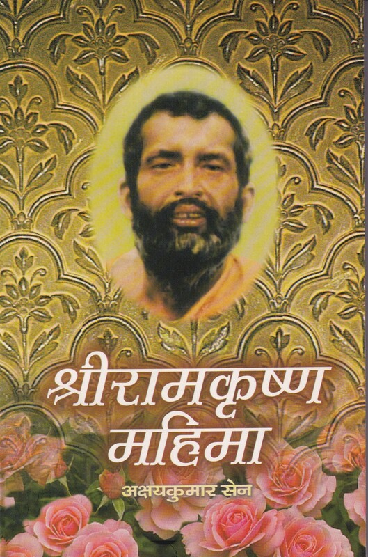 M151 Sri Ramakrishna Mahima (MTH) (श्रीरामकृष्ण महिमा) M151 Sri Ramakrishna Mahima (MTH) (श्रीरामकृष्ण महिमा)