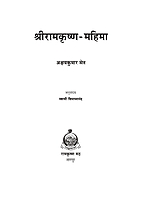 M151 Sri Ramakrishna Mahima (MTH) (श्रीरामकृष्ण महिमा) M151 Sri Ramakrishna Mahima (MTH) (श्रीरामकृष्ण महिमा)