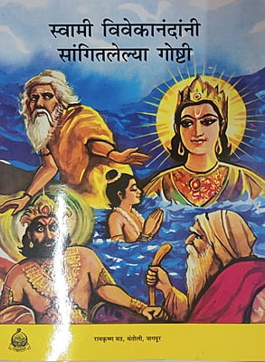 M152 Swami Vivekanandanni Sangitlelya Goshti (स्वामी विवेकानंदांनी सांगितलेल्या गोष्टी)