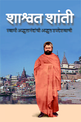 M153 Shashwat Shanti (शाश्वत शांती)