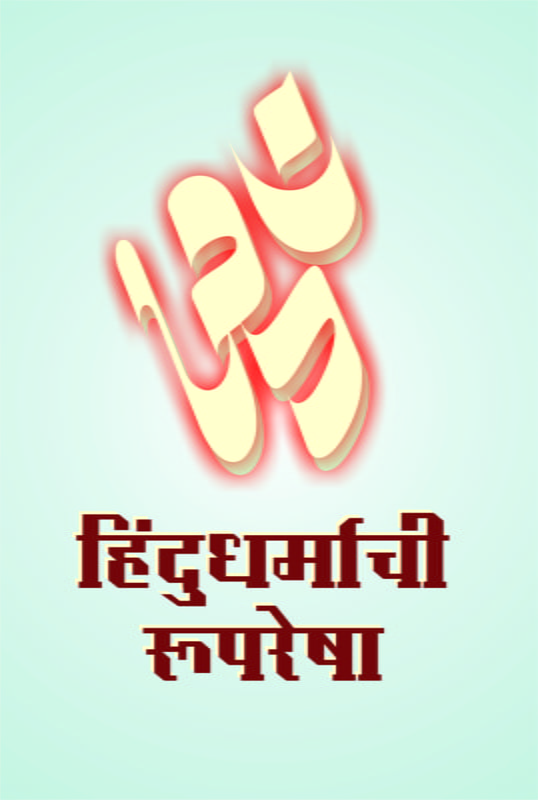 M154 Hindu Dharmachi Ruparesha (हिंदू धर्माची रूपरेषा)