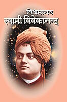 M155A Vishwamanav Swami Vivekananda ( विश्वमानव स्वामी विवेकानंद ) - Set of 3 Books M155A Vishwamanav Swami Vivekananda ( विश्वमानव स्वामी विवेकानंद ) - Set of 3 Books