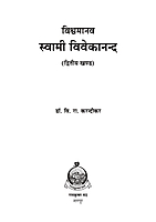M155A Vishwamanav Swami Vivekananda ( विश्वमानव स्वामी विवेकानंद ) - Set of 3 Books M155A Vishwamanav Swami Vivekananda ( विश्वमानव स्वामी विवेकानंद ) - Set of 3 Books
