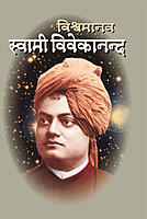 M155A Vishwamanav Swami Vivekananda ( विश्वमानव स्वामी विवेकानंद ) - Set of 3 Books M155A Vishwamanav Swami Vivekananda ( विश्वमानव स्वामी विवेकानंद ) - Set of 3 Books