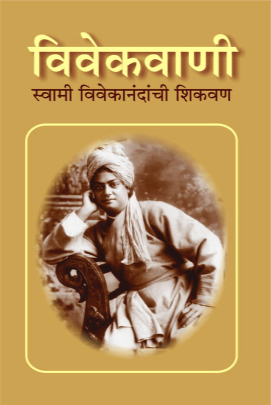 M158 Vivekvani : Vivekanandanchi Shikavan (विवेकवाणी)