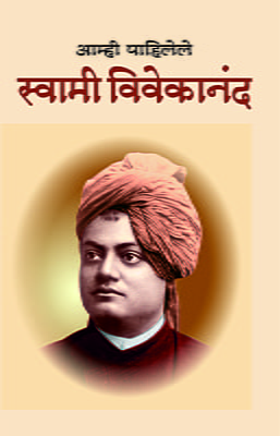 M159 Amhi Pahilele Swami Vivekananda (आम्ही पाहिलेले स्वामी विवेकानंद)