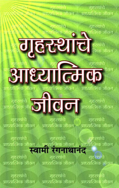 M160 Grihasthanche Adhyatmik Jivan (गृहस्थांचे आध्यात्मिक जीवन) M160 Grihasthanche Adhyatmik Jivan (गृहस्थांचे आध्यात्मिक जीवन)