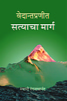M161 Vedanta Pranit Satyacha Marga (वेदान्तप्रणीत सत्याचा मार्ग) M161 Vedanta Pranit Satyacha Marga (वेदान्तप्रणीत सत्याचा मार्ग)