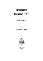 M161 Vedanta Pranit Satyacha Marga (वेदान्तप्रणीत सत्याचा मार्ग) M161 Vedanta Pranit Satyacha Marga (वेदान्तप्रणीत सत्याचा मार्ग)