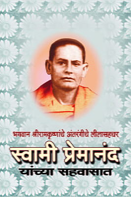 M162 Swami Premananda Yanchya Sahavasat (स्वामी प्रेमानंदांच्या सहवासात)