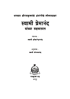 M162 Swami Premananda Yanchya Sahavasat (स्वामी प्रेमानंदांच्या सहवासात) M162 Swami Premananda Yanchya Sahavasat (स्वामी प्रेमानंदांच्या सहवासात)