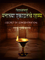 M163 Manachya Ekagrateche Rahasya (मनाच्या एकाग्रतेचे रहस्य)