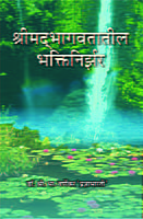 M164 Srimad Bhagawatatil Bhakti-Nirjhar (श्रीमद् भागवतातील भक्तिनिर्झर) M164 Srimad Bhagawatatil Bhakti-Nirjhar (श्रीमद् भागवतातील भक्तिनिर्झर)