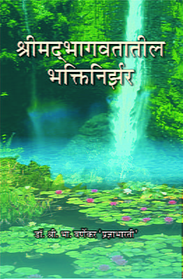 M164 Srimad Bhagawatatil Bhakti-Nirjhar (श्रीमद् भागवतातील भक्तिनिर्झर)