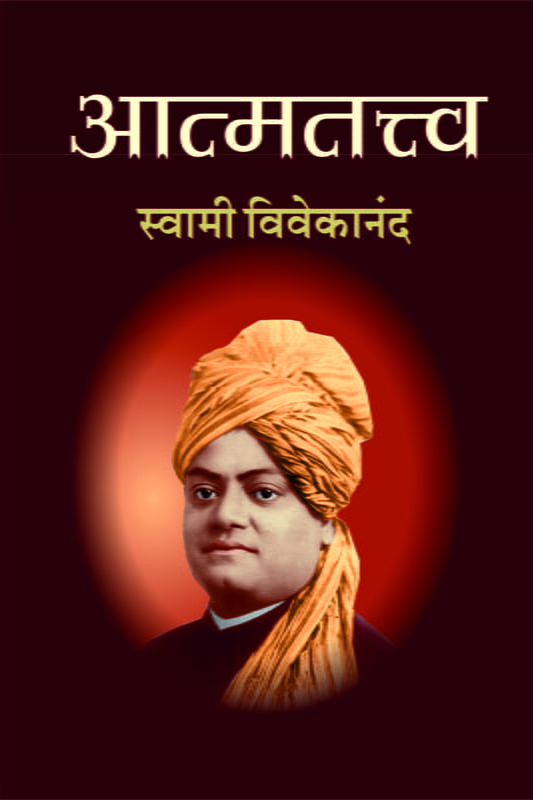 M166 Atmatattva (आत्मतत्त्व :स्वामी विवेकानंद) M166 Atmatattva (आत्मतत्त्व :स्वामी विवेकानंद)