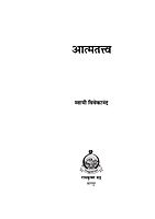 M166 Atmatattva (आत्मतत्त्व :स्वामी विवेकानंद) M166 Atmatattva (आत्मतत्त्व :स्वामी विवेकानंद)