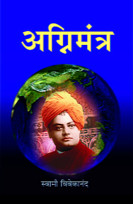 M168 Agnimantra : Selected letters of Swami Vivekananda (अग्निमंत्र)