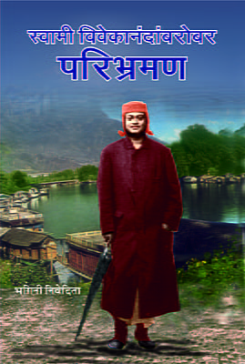 M170 Swami Vivekananda Barobar Paribhraman (स्वामी विवेकानंदांबरोबर परिभ्रमण)