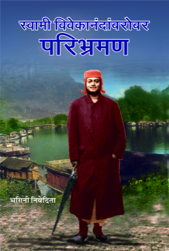 M170 Swami Vivekananda Barobar Paribhraman (स्वामी विवेकानंदांबरोबर परिभ्रमण)