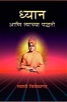 M172 Dhyan Ani Tyachya Paddhati (ध्यान आणि त्याच्या पद्धती) M172 Dhyan Ani Tyachya Paddhati (ध्यान आणि त्याच्या पद्धती)