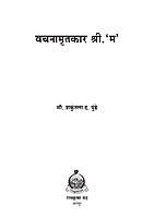 M173 Vachanamritakar Shri 'M' (वचनामृतकार श्री 'म') M173 Vachanamritakar Shri 'M' (वचनामृतकार श्री 'म')