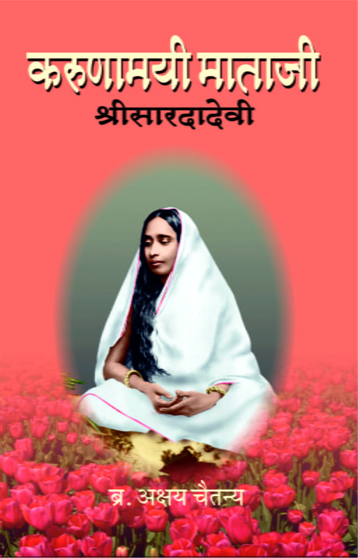 M176 Karunamayee Mataji (करुणामयी माताजी श्रीसारदादेवी)