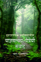 M178 Yajnyawalkya-Maitreyee Samvad (बृहदारण्यक उपनिषदातील याज्ञवल्क्य-मैत्रेयी संवाद) M178 Yajnyawalkya-Maitreyee Samvad (बृहदारण्यक उपनिषदातील याज्ञवल्क्य-मैत्रेयी संवाद)