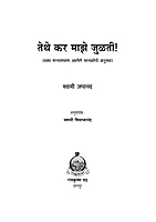 M181 Tethe Kar Maze Julati (तेथे कर माझे जुळती) M181 Tethe Kar Maze Julati (तेथे कर माझे जुळती)