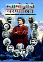 M182 Swamijinche Charanashrit (स्वामीजींचे चरणाश्रित - सन्याशी शिष्य) M182 Swamijinche Charanashrit (स्वामीजींचे चरणाश्रित - सन्याशी शिष्य)