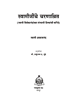 M182 Swamijinche Charanashrit (स्वामीजींचे चरणाश्रित - सन्याशी शिष्य) M182 Swamijinche Charanashrit (स्वामीजींचे चरणाश्रित - सन्याशी शिष्य)