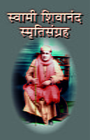 M184 Swami Shivananda Smriti Sangraha (स्वामी शिवानंद स्मृतिसंग्रह)