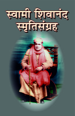 M184 Swami Shivananda Smriti Sangraha (स्वामी शिवानंद स्मृतिसंग्रह)