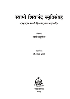 M184 Swami Shivananda Smriti Sangraha (स्वामी शिवानंद स्मृतिसंग्रह)